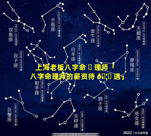 上海老板八字命 ☘ 理师「八字命理师的薪资待 🦄 遇」